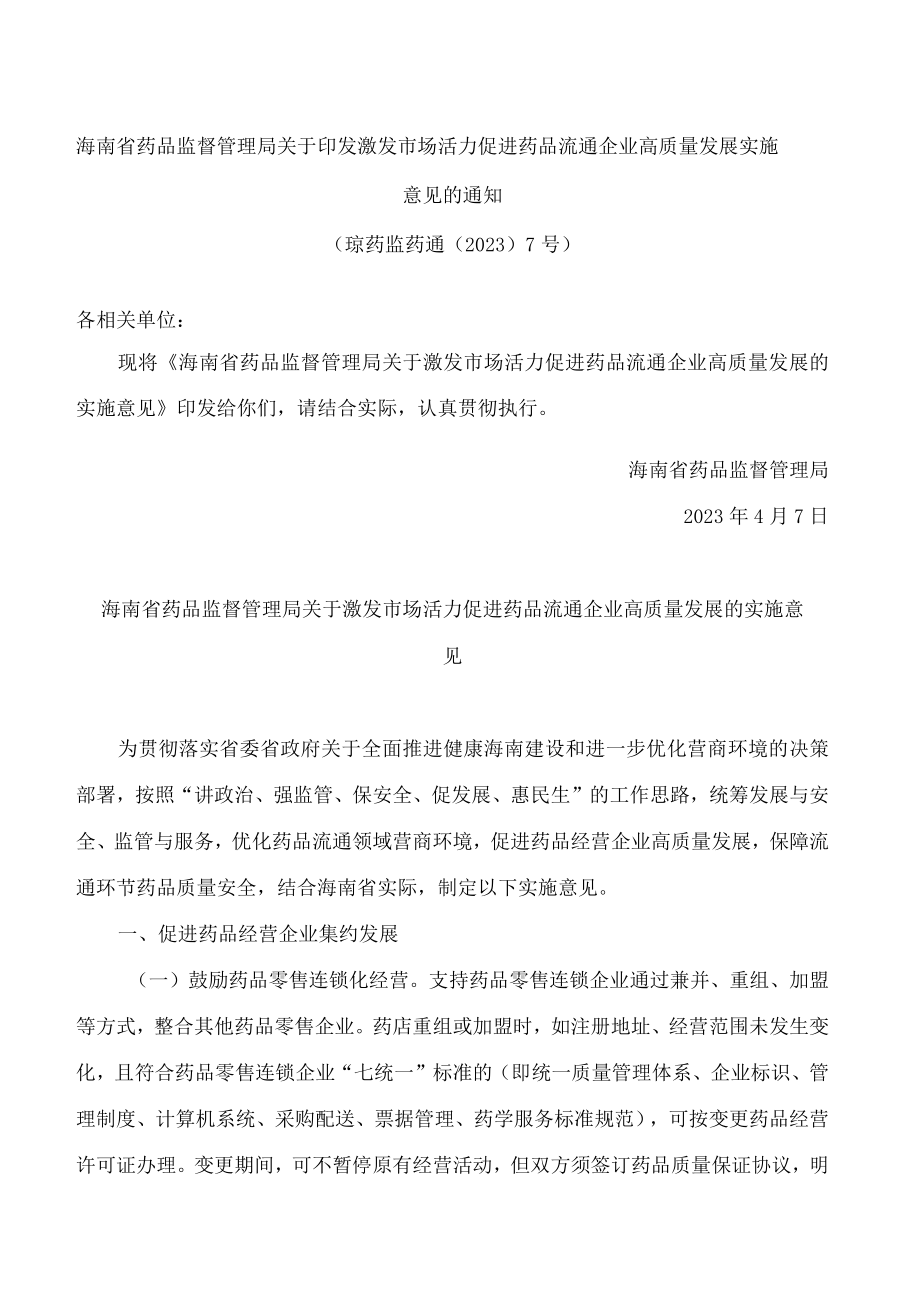 海南省药品监督管理局关于印发激发市场活力促进药品流通企业高质量发展实施意见的通知.docx_第1页