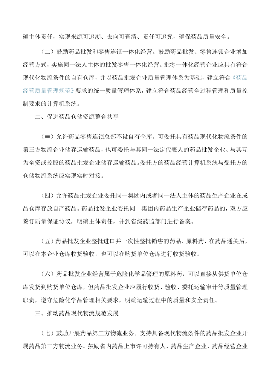 海南省药品监督管理局关于印发激发市场活力促进药品流通企业高质量发展实施意见的通知.docx_第2页