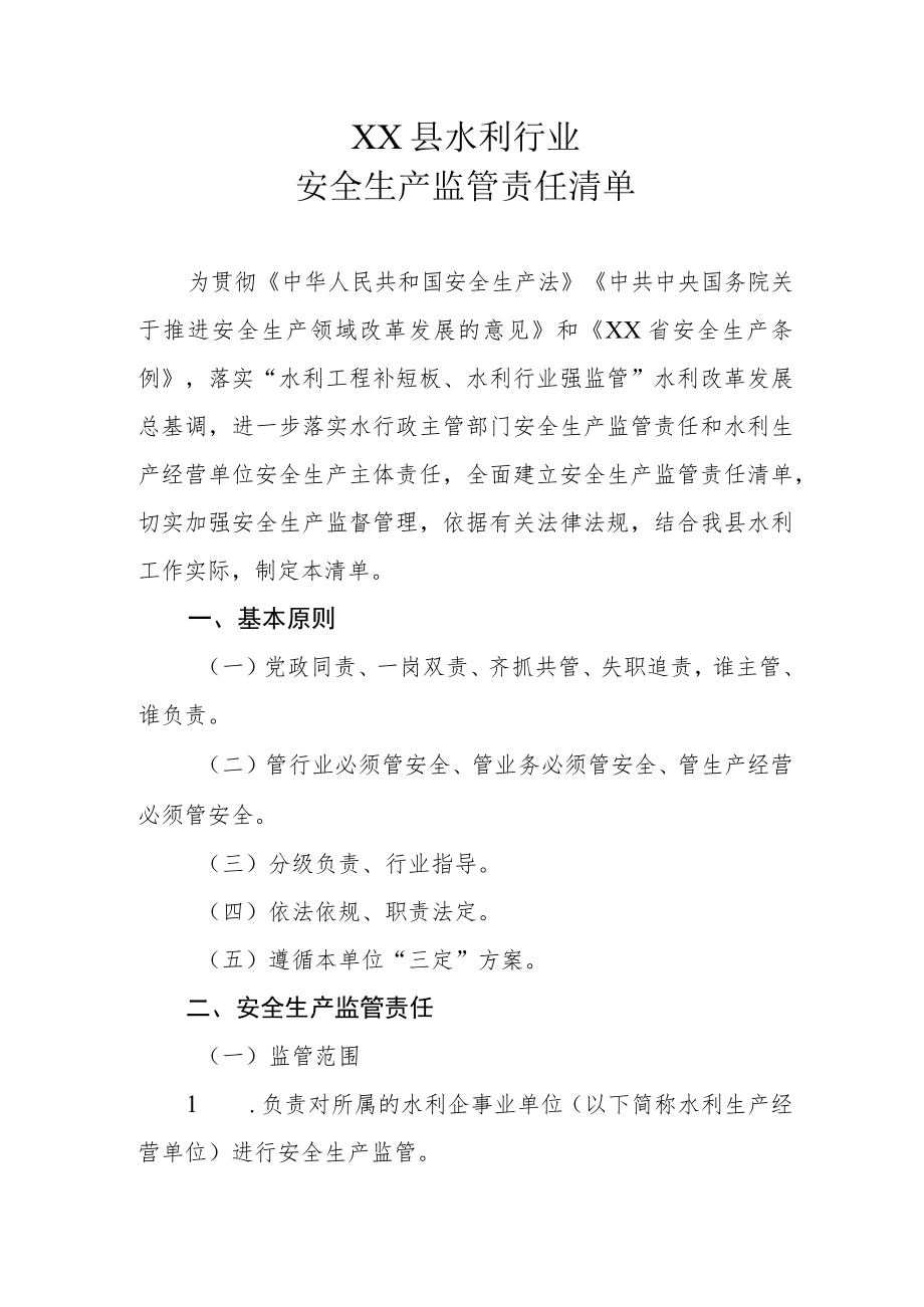 XX县水利行业安全生产监管责任清单.docx_第1页