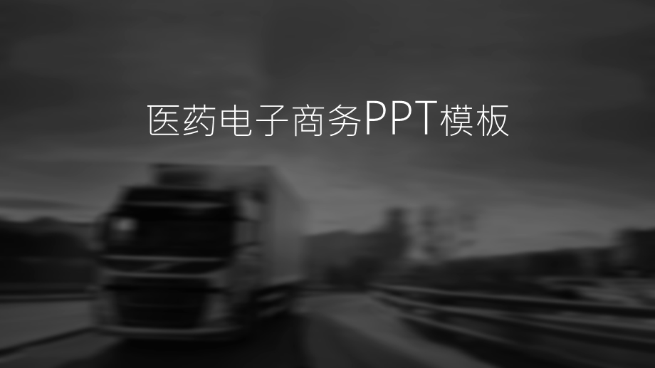 医药行业电子商务.pptx_第1页