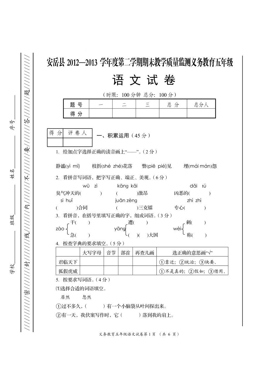 五年级（下）语文.doc_第1页