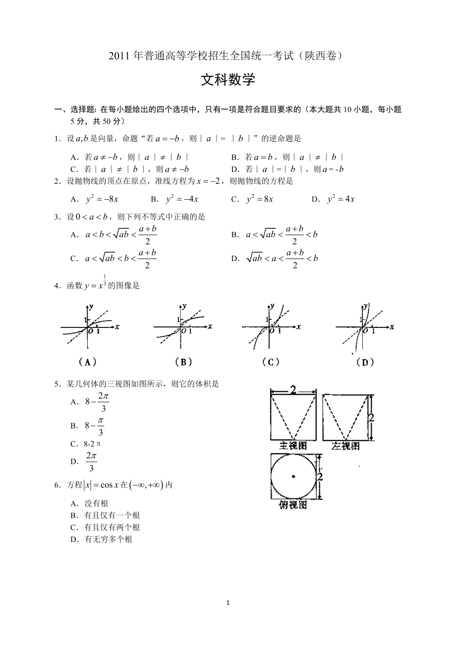 2011年数学文（陕西）.doc_第1页