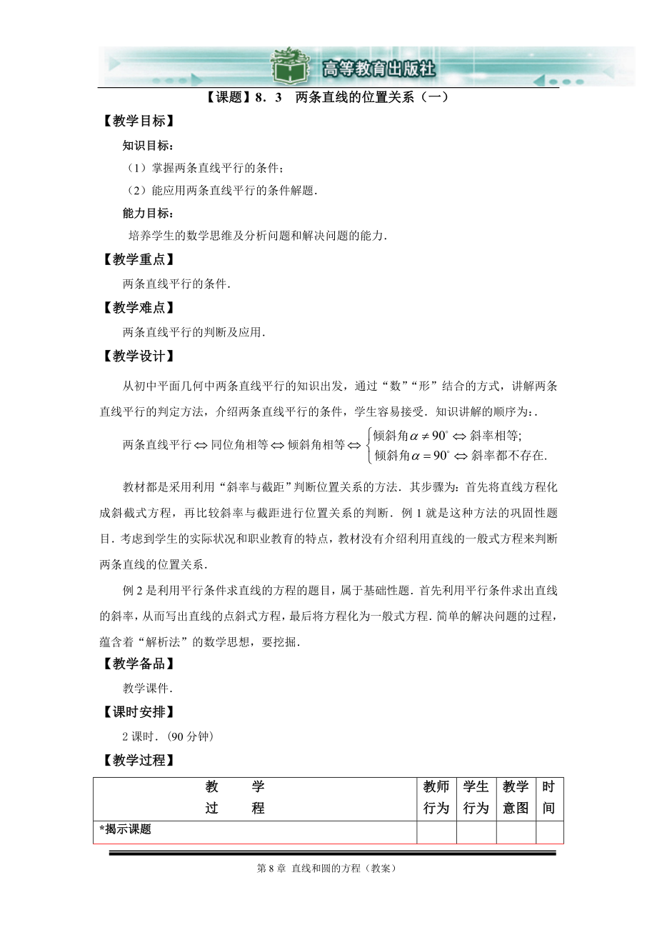 83两条直线的关系（1）.doc_第1页