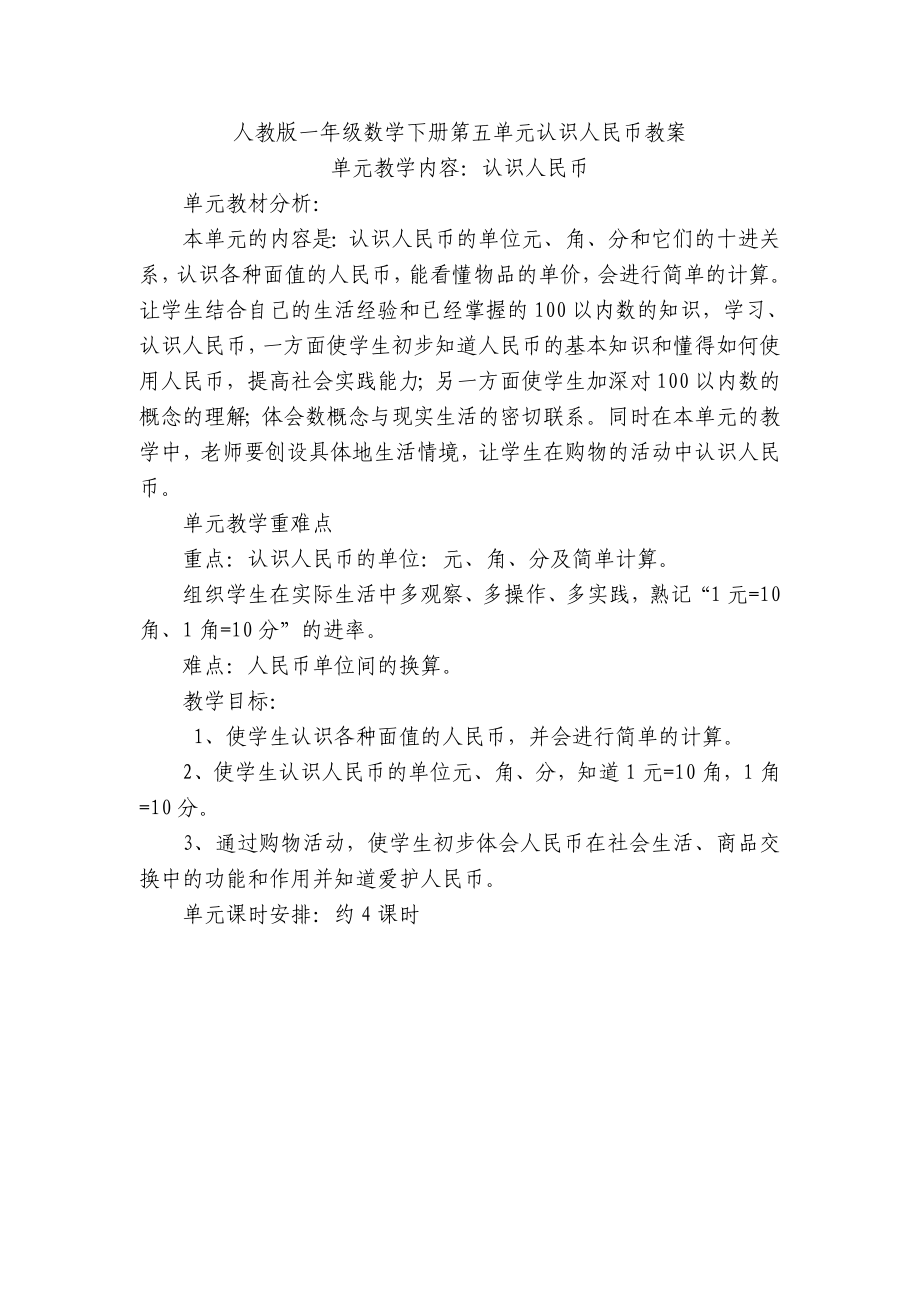 一年级数学下册第五单元认识人民币教案.doc_第1页