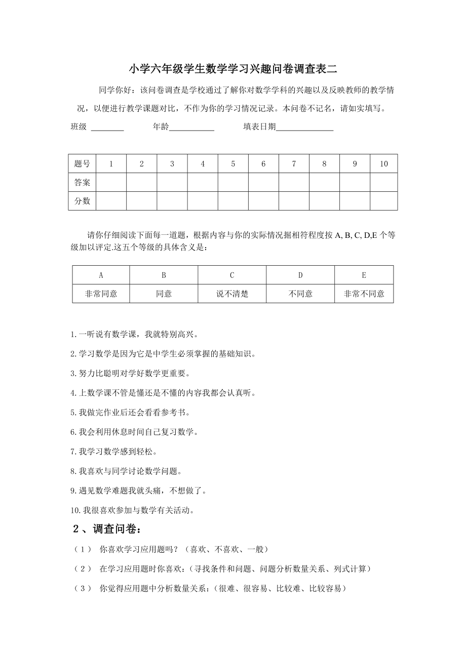 小学六年级学生数学学习兴趣问卷调查表一.doc_第2页