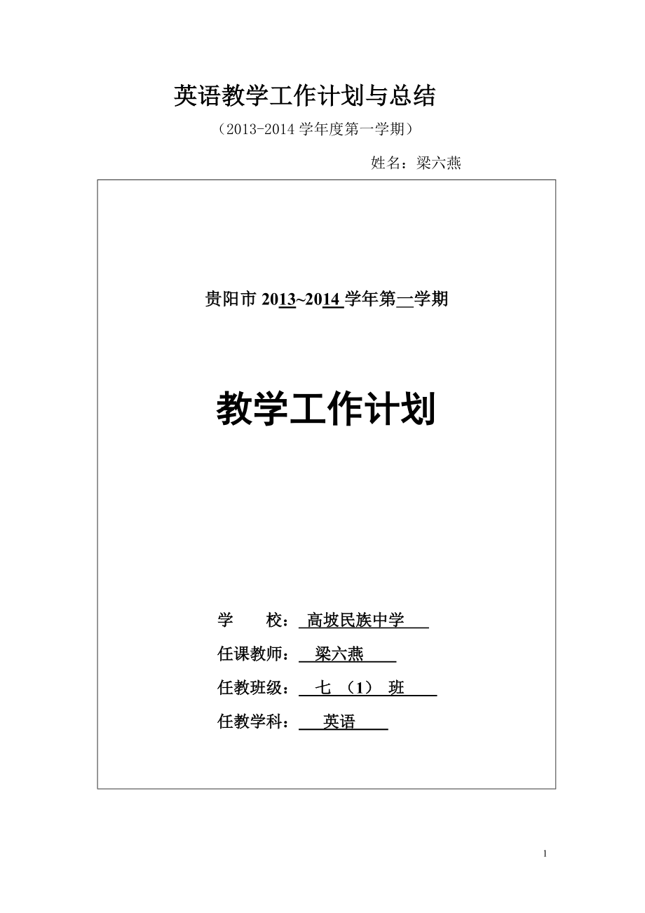 梁六燕英语教学计划.doc_第1页