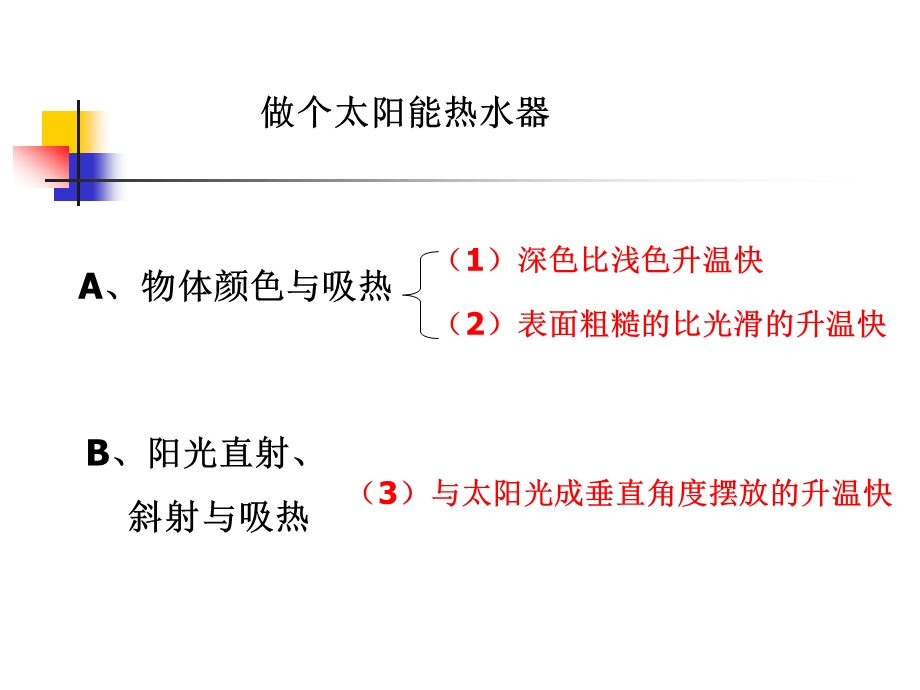 教科版小学科学五年级上册第二单元《做个太阳能热水器》PPT课件.ppt_第1页