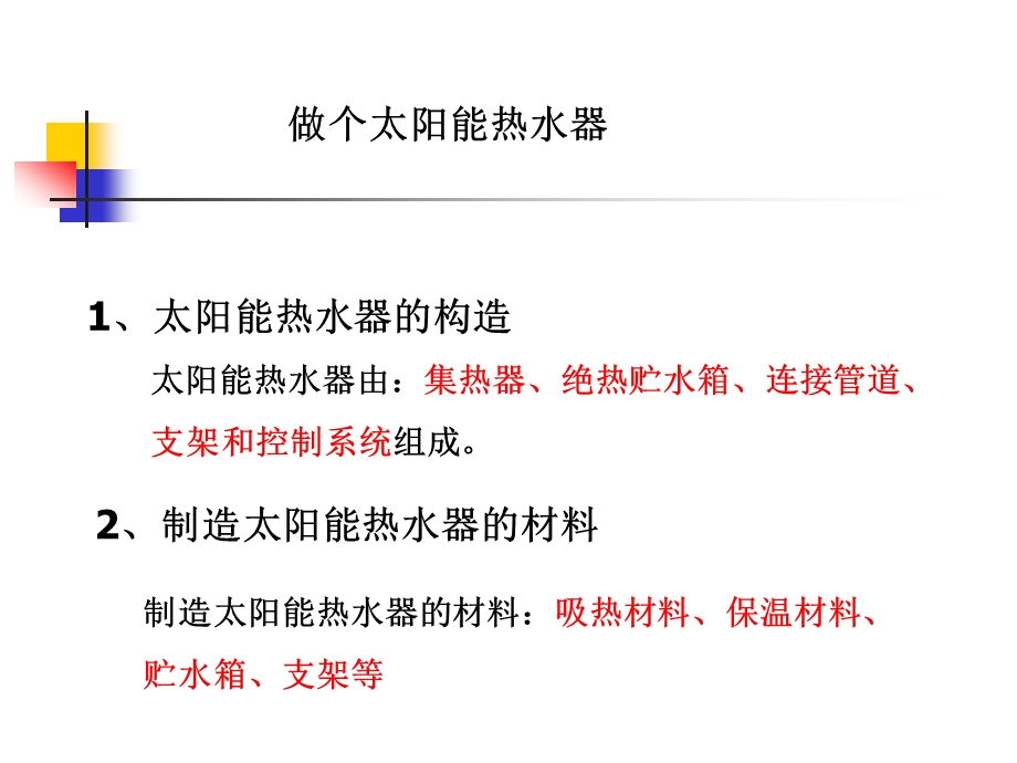 教科版小学科学五年级上册第二单元《做个太阳能热水器》PPT课件.ppt_第3页