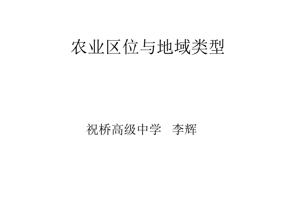 李辉建平世纪农业区位与地域类型公开课课件.ppt_第2页