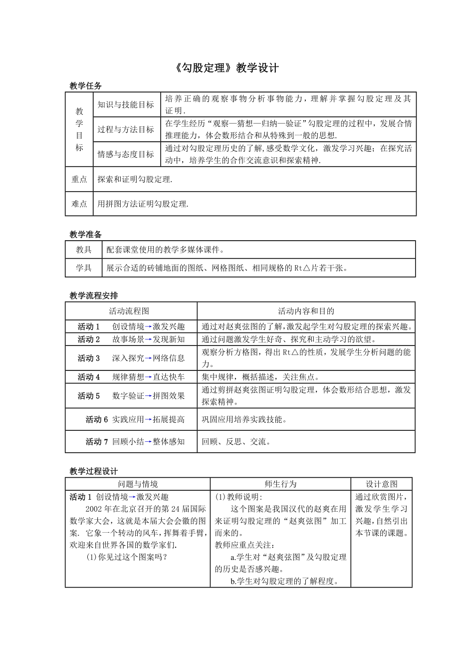 勾股定理教案级说课稿.doc_第1页