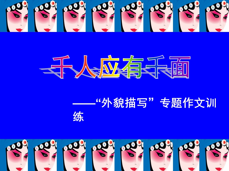 课件千人应有千面.ppt_第1页