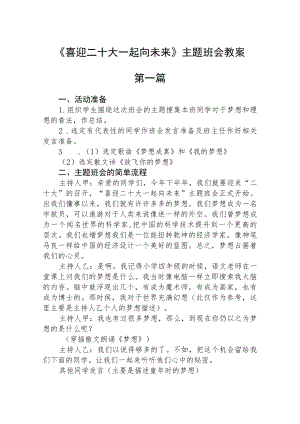 《喜迎二十大一起向未来》主题班会教案精选三篇.docx