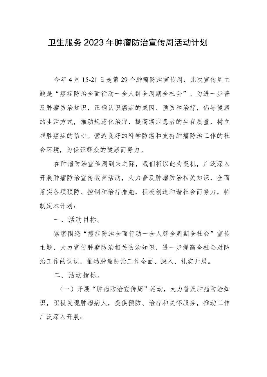 卫生服务2023年肿瘤防治宣传周活动计划.docx_第1页