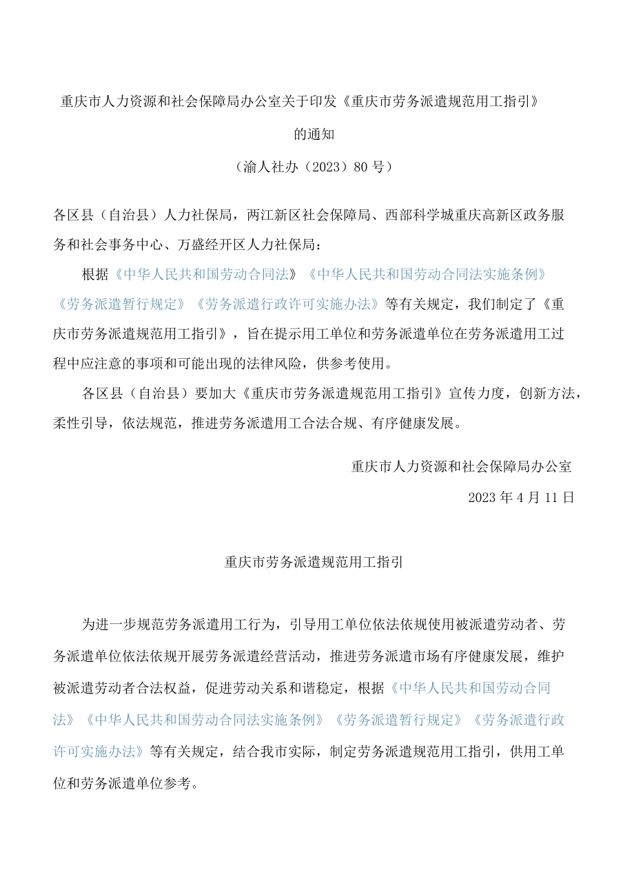 重庆市人力资源和社会保障局办公室关于印发《重庆市劳务派遣规范用工指引》的通知.docx_第1页
