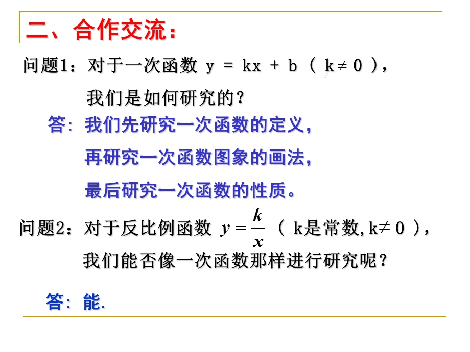 反比例函数的图像和性质（1）.ppt_第3页