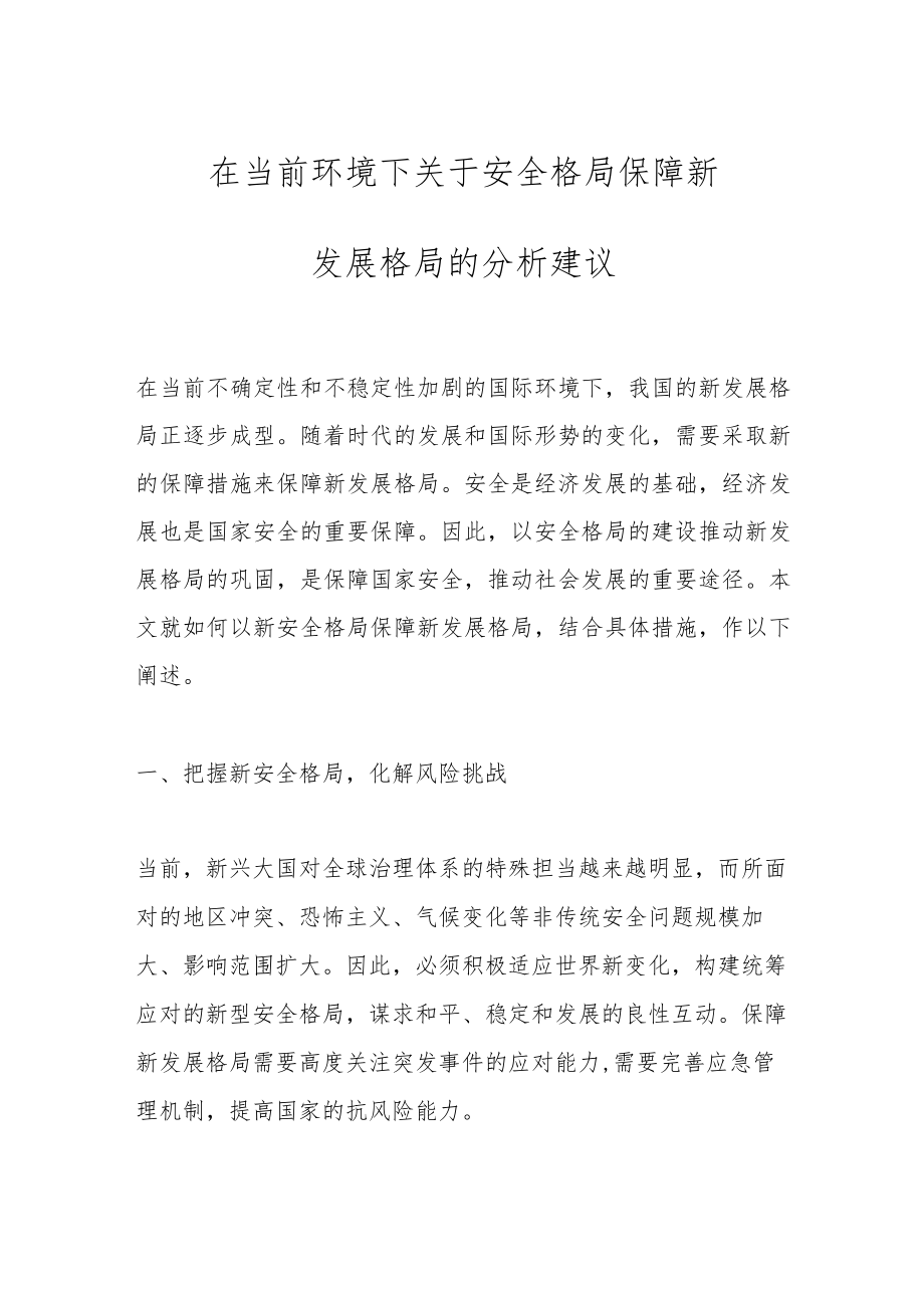 在当前环境下关于安全格局保障新发展格局的分析建议.docx_第1页