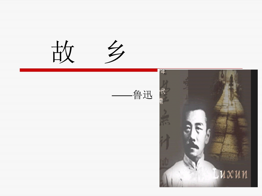 故乡(完美课件).ppt_第1页