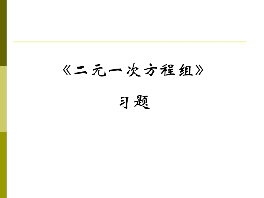 二元一次方程组习题_——_初一数学.ppt_第1页