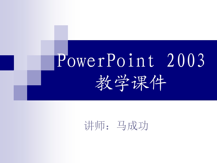 马成功PowerPoint自定义动画专项讲解.ppt_第1页