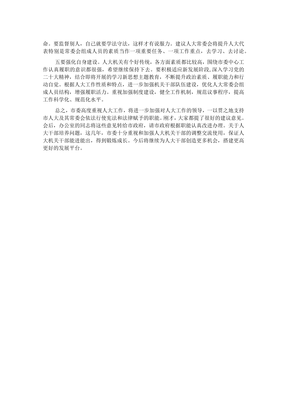 市委书记在市人大常委会调研时的讲话.docx_第2页