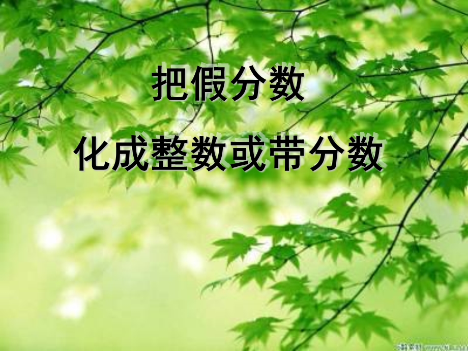 把假分数化成整数或带分数.ppt_第1页