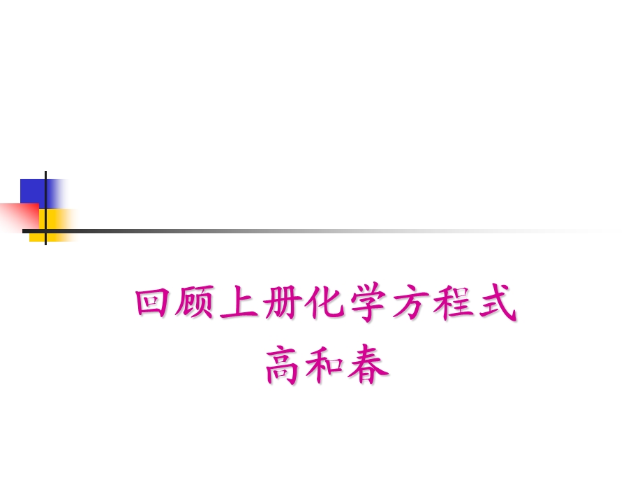 化学课件高和春化学方程式.ppt_第1页