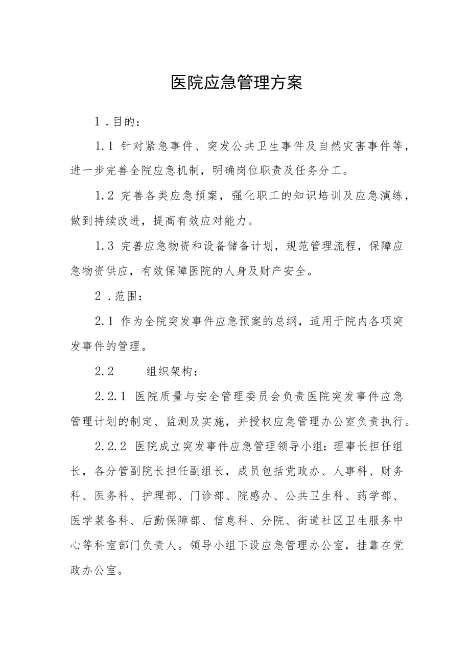 医院应急管理方案.docx_第1页