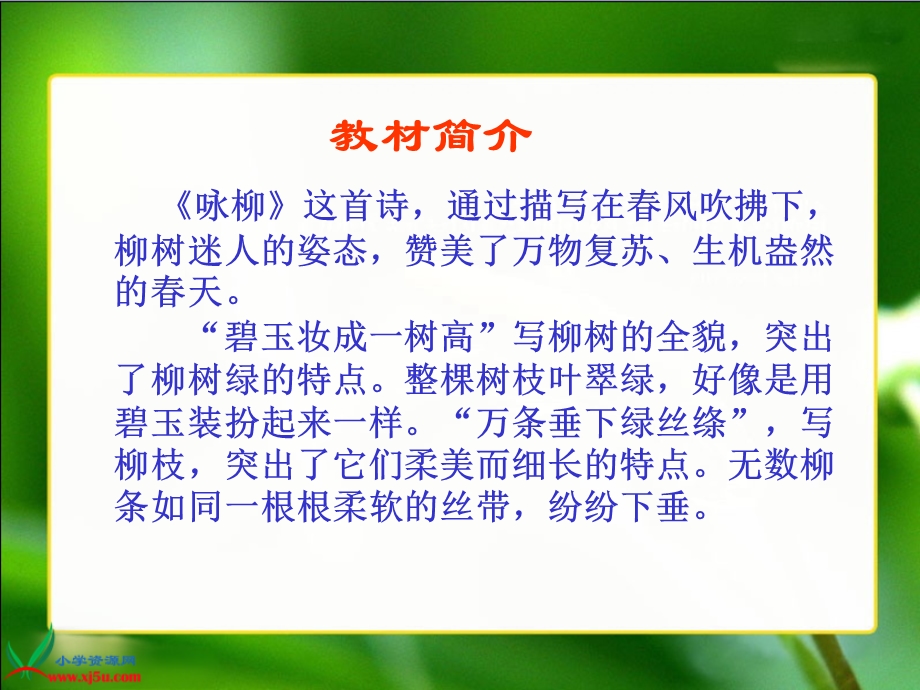 《古诗两首_咏柳》课件.ppt_第3页