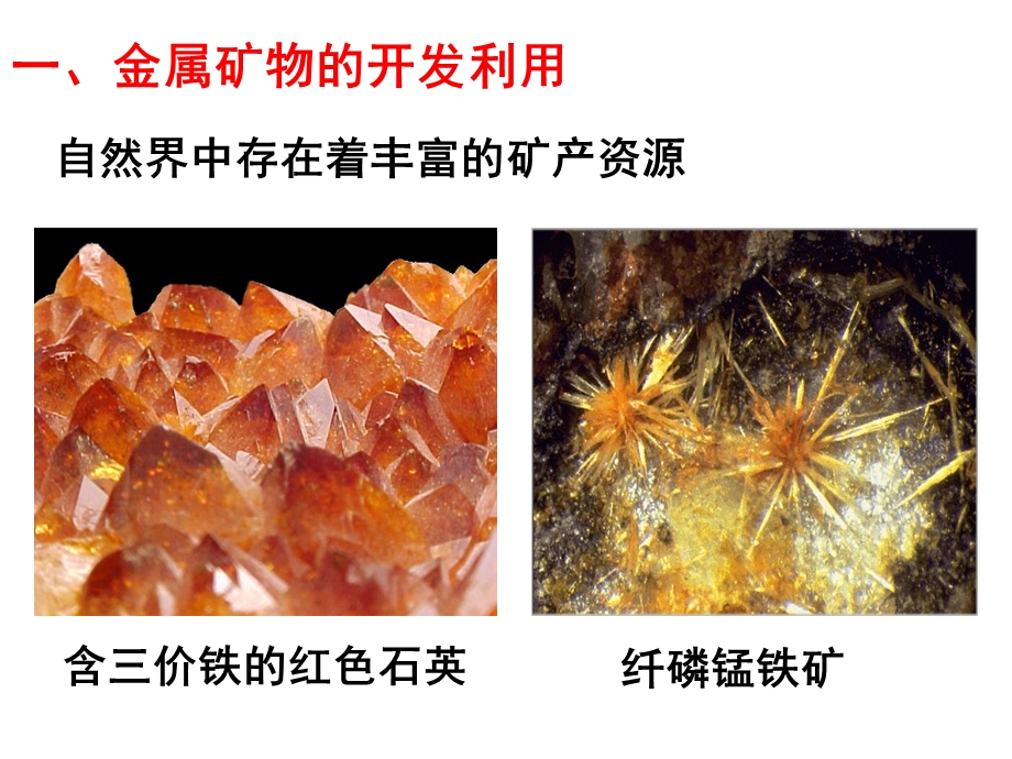 开发利用金属矿物和海水资源(上课).ppt_第2页