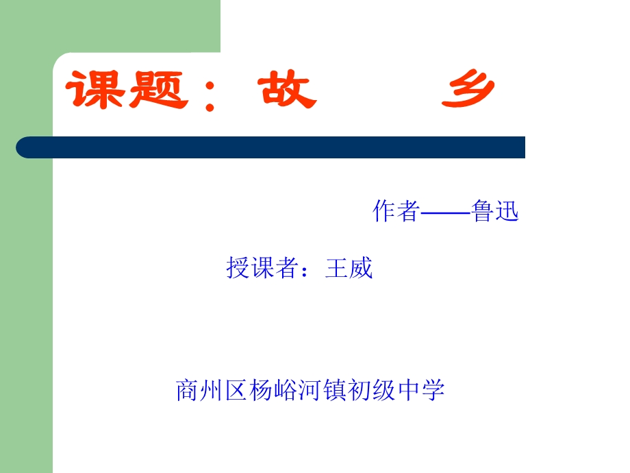 人教版初中语文九年级语文上《故乡》课件.ppt_第1页