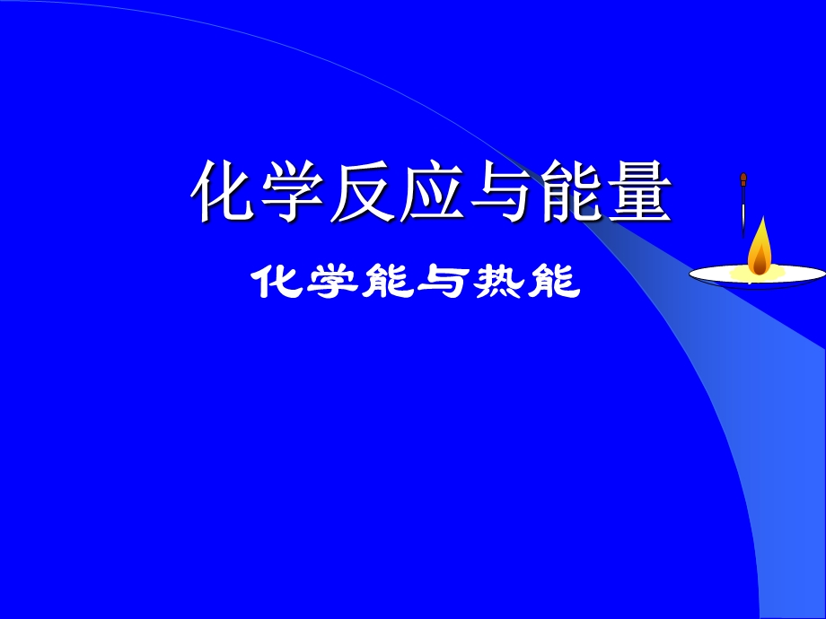 化学能与热能18.ppt_第1页