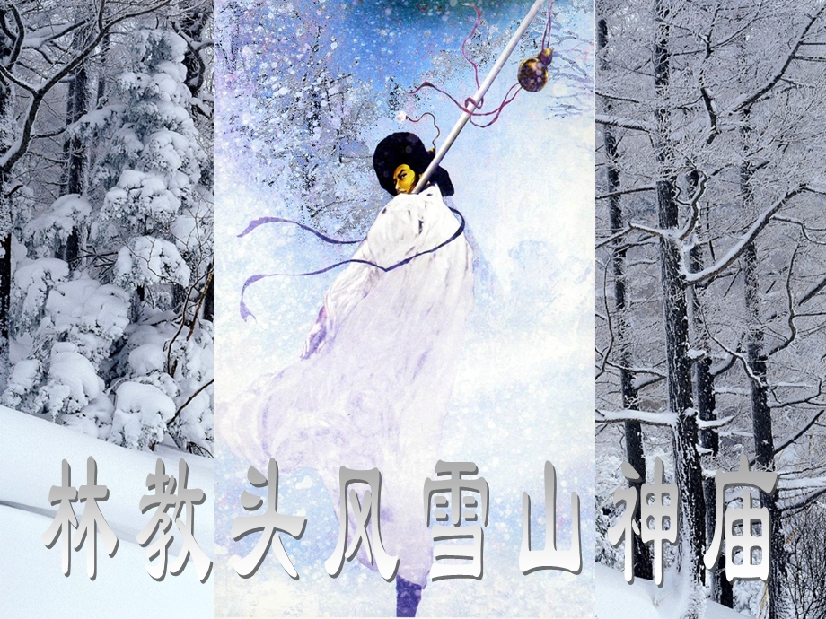 《林教头风雪山神庙》课件.ppt_第1页