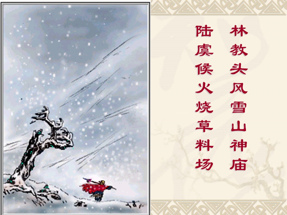 《林教头风雪山神庙》课件.ppt_第2页