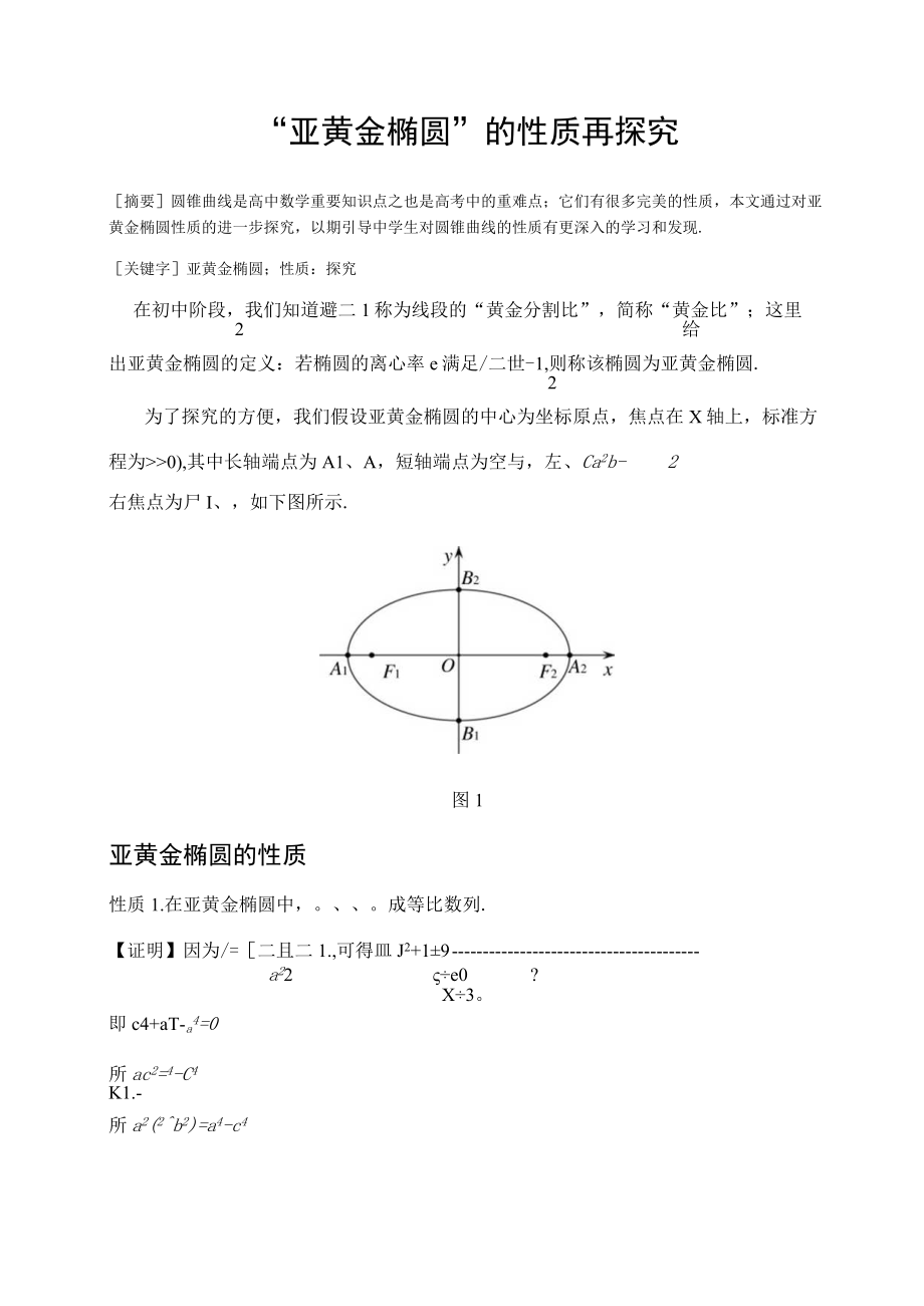 “亚黄金椭圆”的性质再探究 论文.docx_第1页