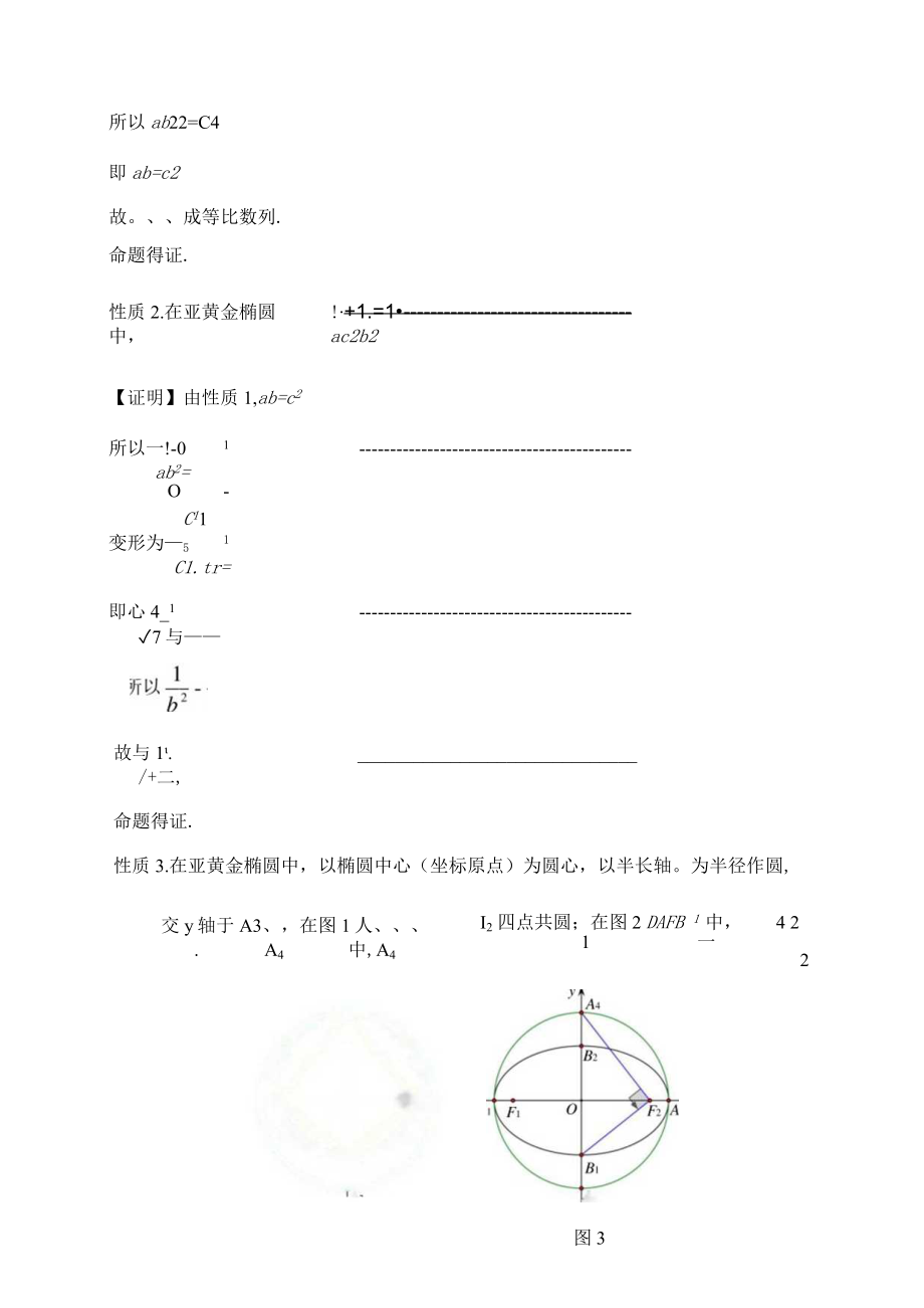 “亚黄金椭圆”的性质再探究 论文.docx_第2页