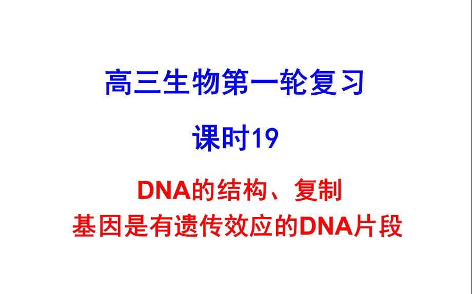 DNA的结构、复制基因是有遗传效应的DNA片段.ppt_第1页