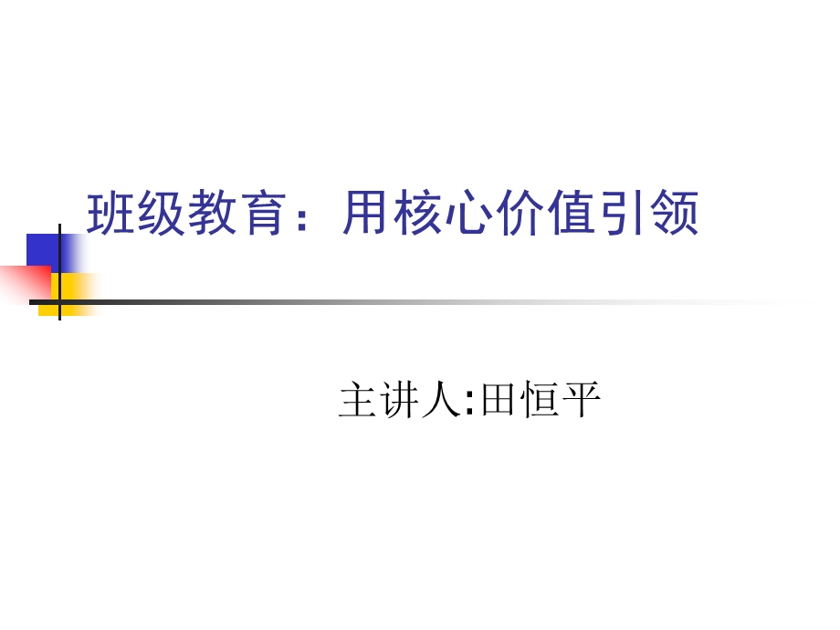 班级教育：用核心价值引领 (2).ppt_第1页