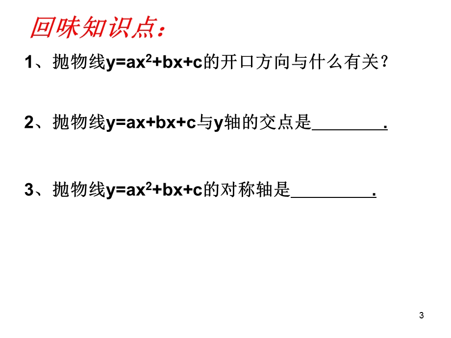 《二次函数中的符号问题》课件.ppt_第3页