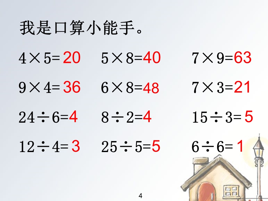 用7、8、9的口诀求商.ppt_第3页