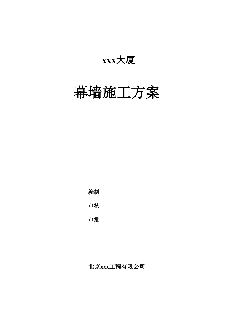 合肥某高层办公楼幕墙施工组织设计（微晶石幕墙鲁班奖）.doc_第2页