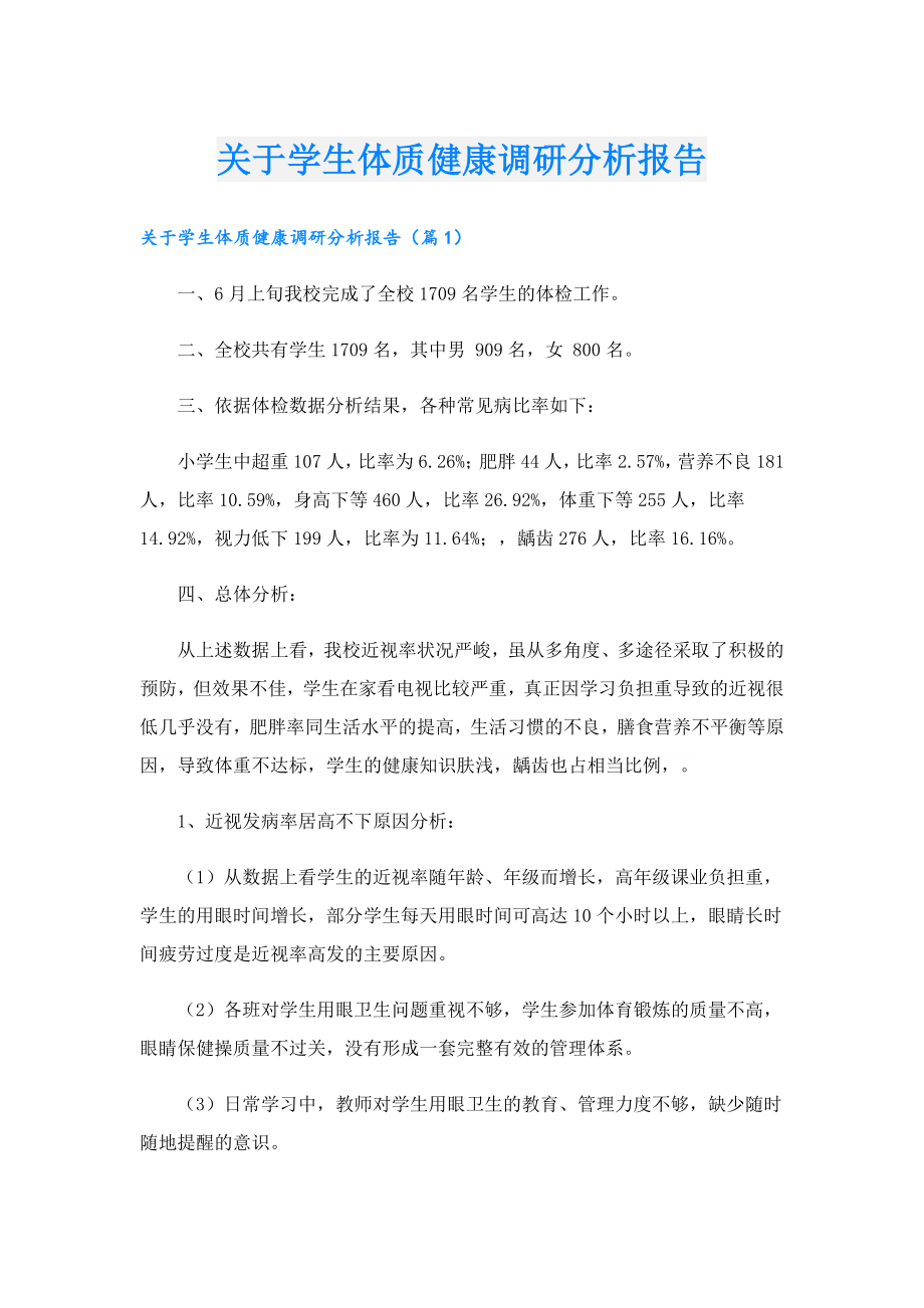 关于学生体质健康调研分析报告.doc_第1页