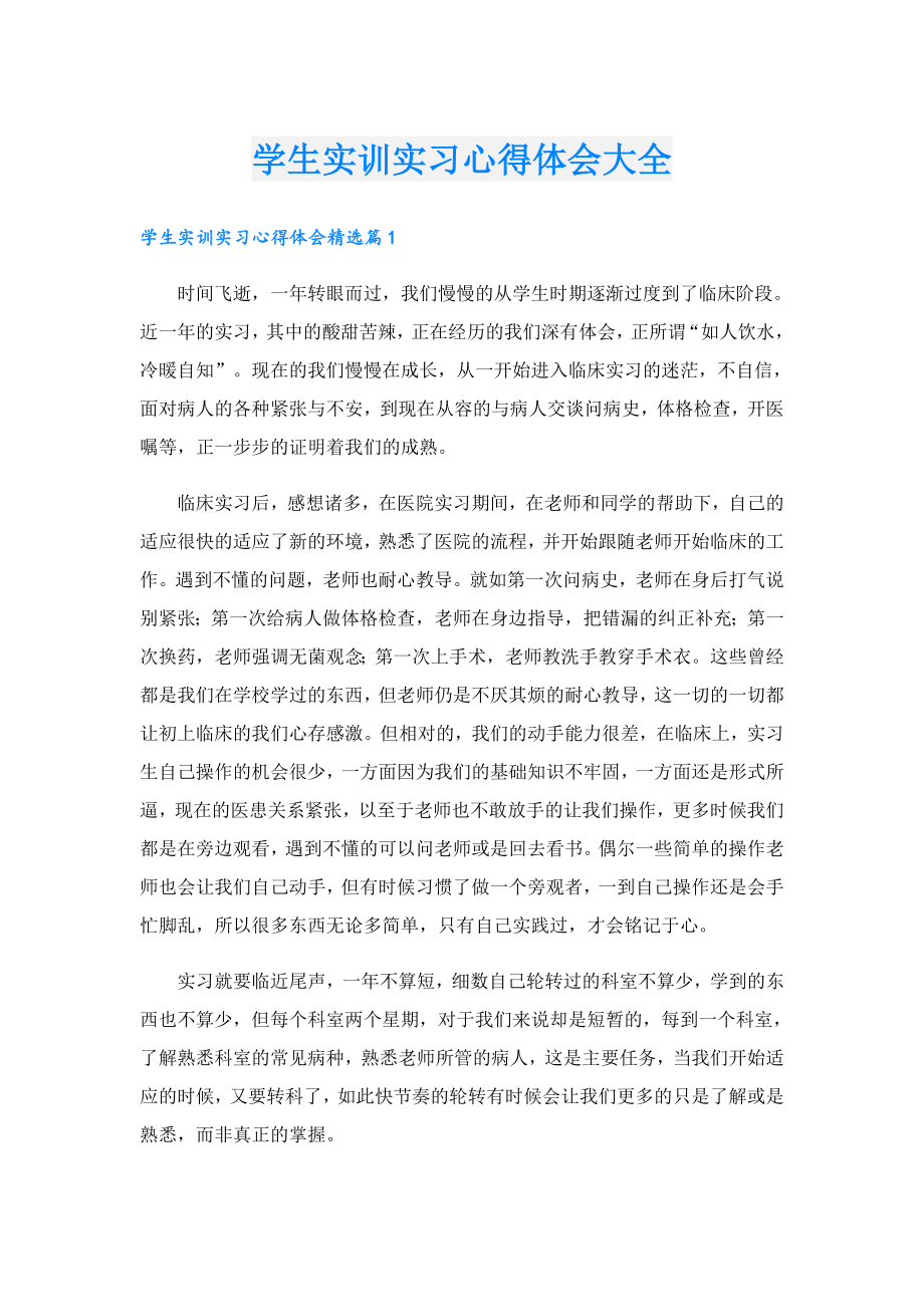 学生实训实习心得体会大全.doc_第1页