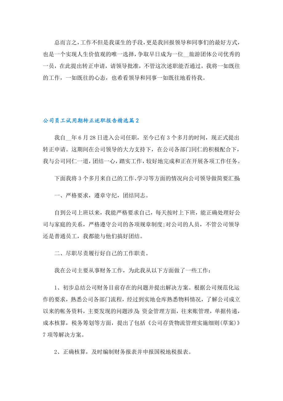 公司员工试用期转正述职报告2023.doc_第3页