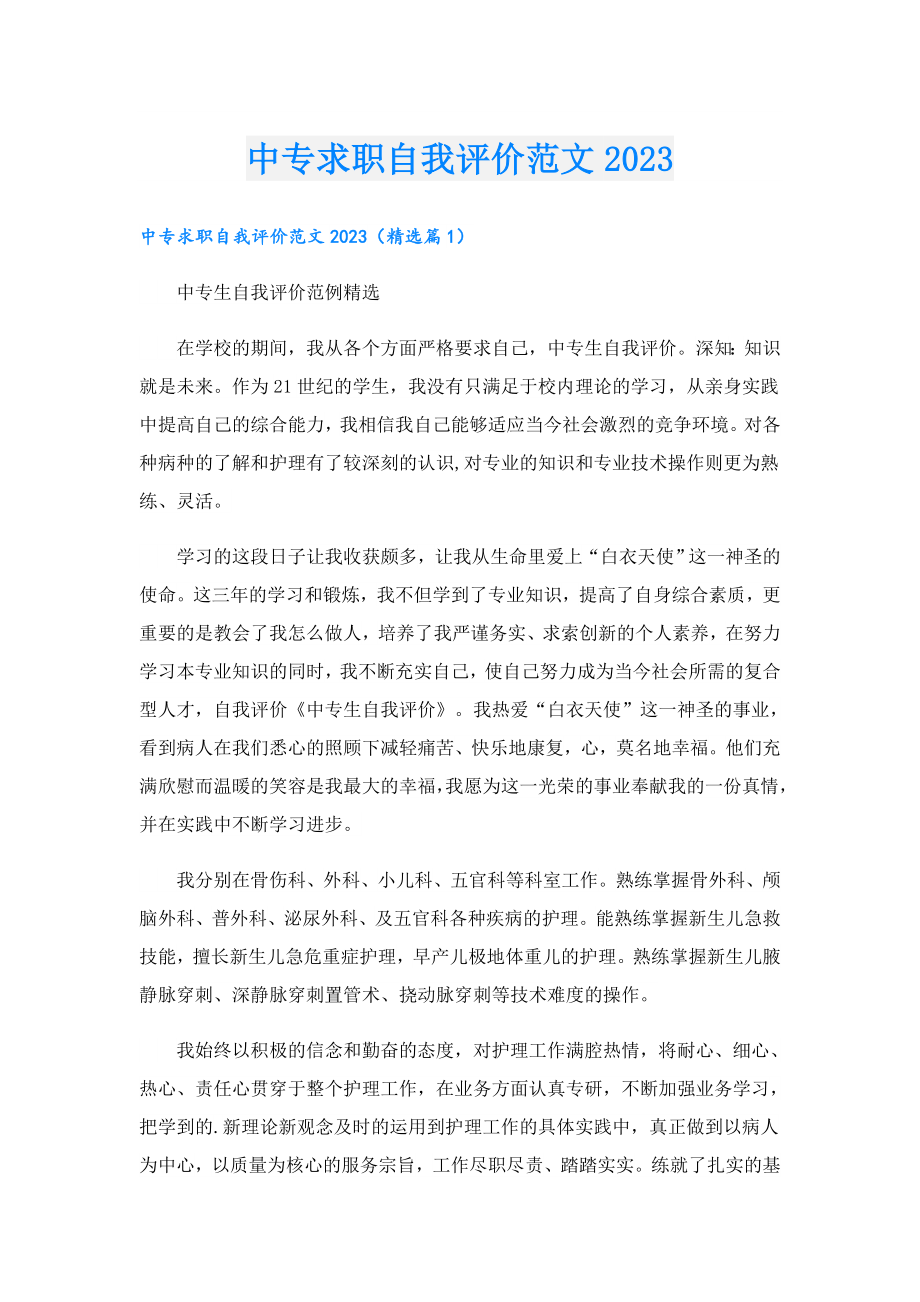 中专求职自我评价范文2023.doc_第1页