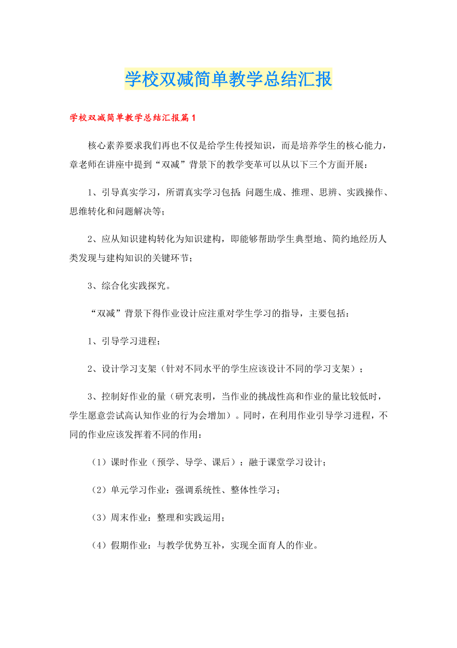 学校双减简单教学总结汇报.doc_第1页