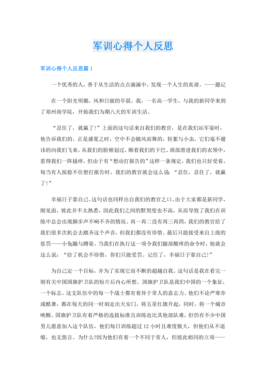 军训心得个人反思.doc_第1页