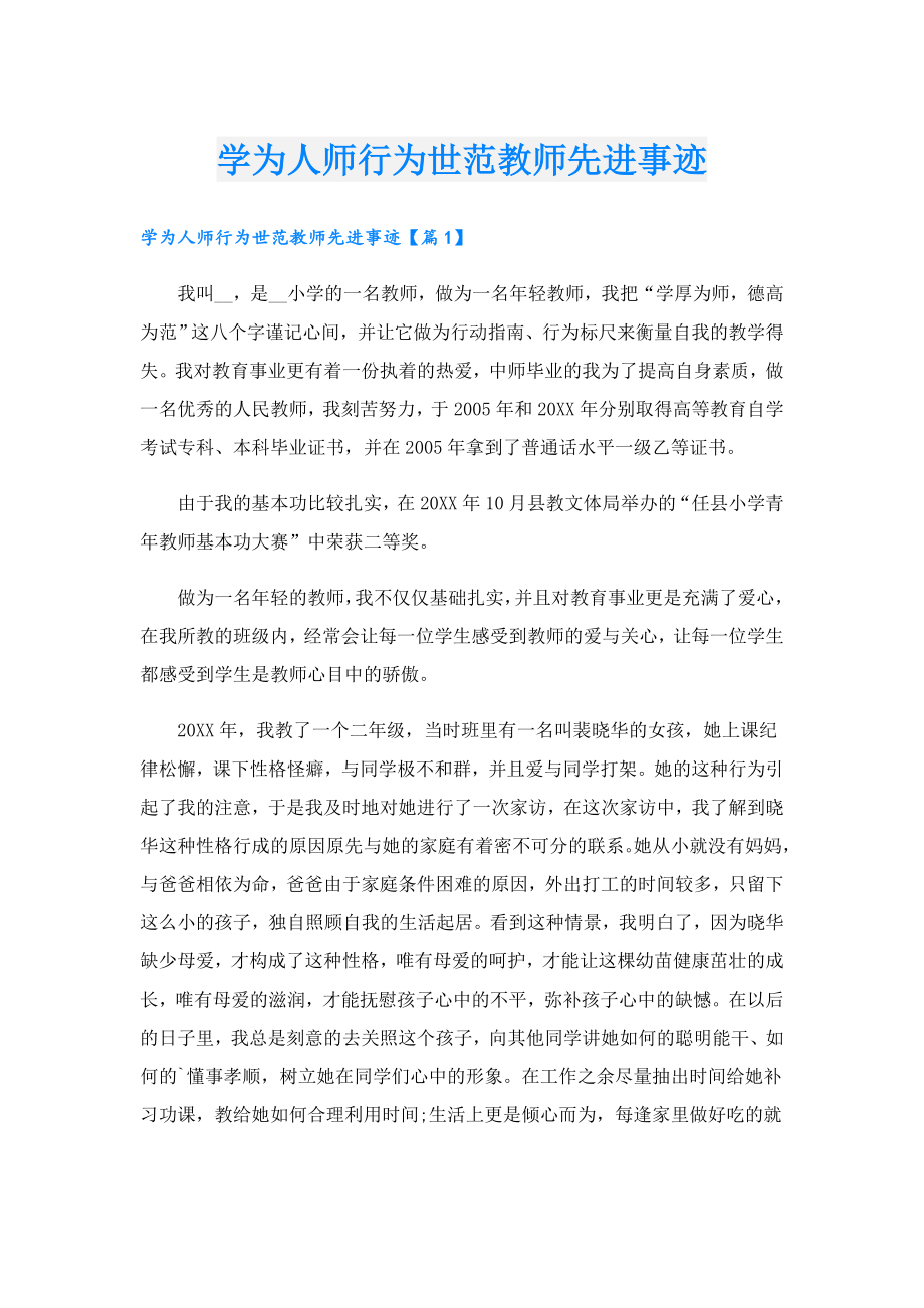 学为人师行为世范教师先进事迹.doc_第1页