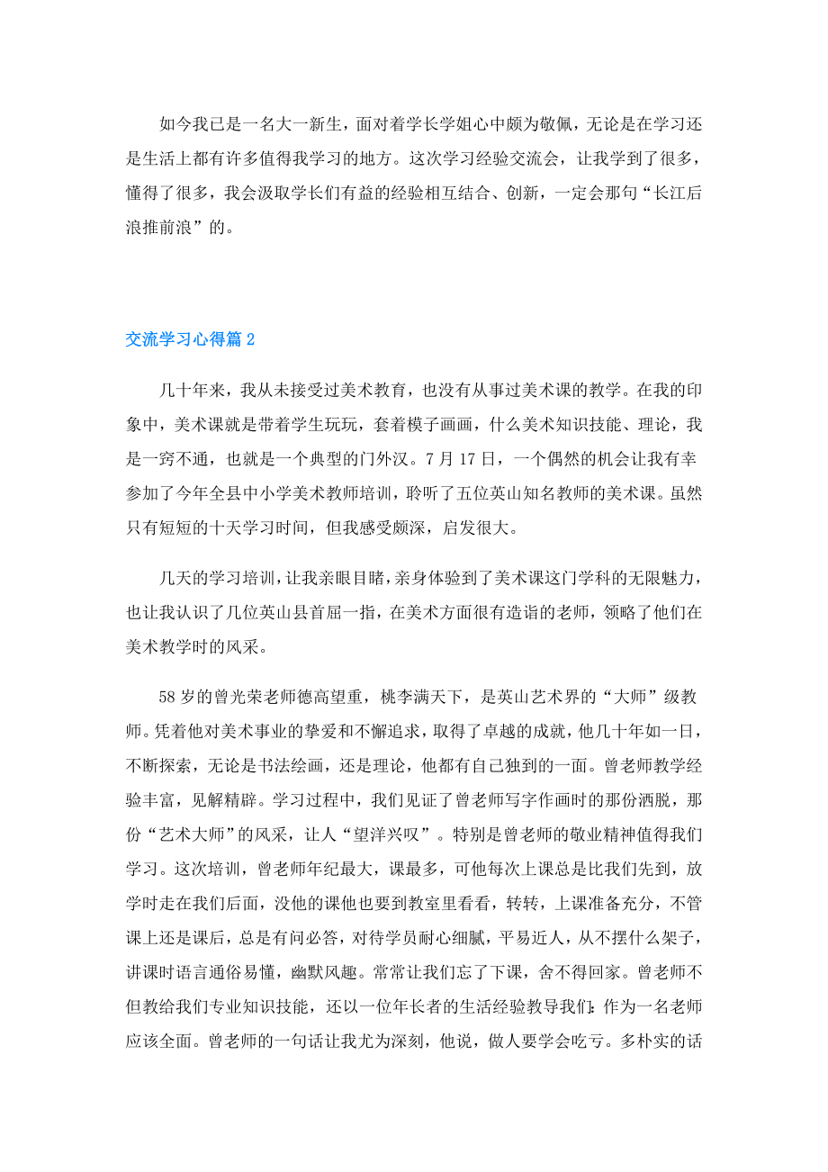 交流学习心得精选3篇.doc_第2页