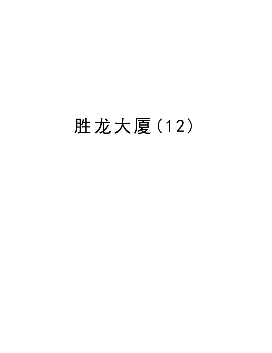 胜龙大厦(12).doc_第1页