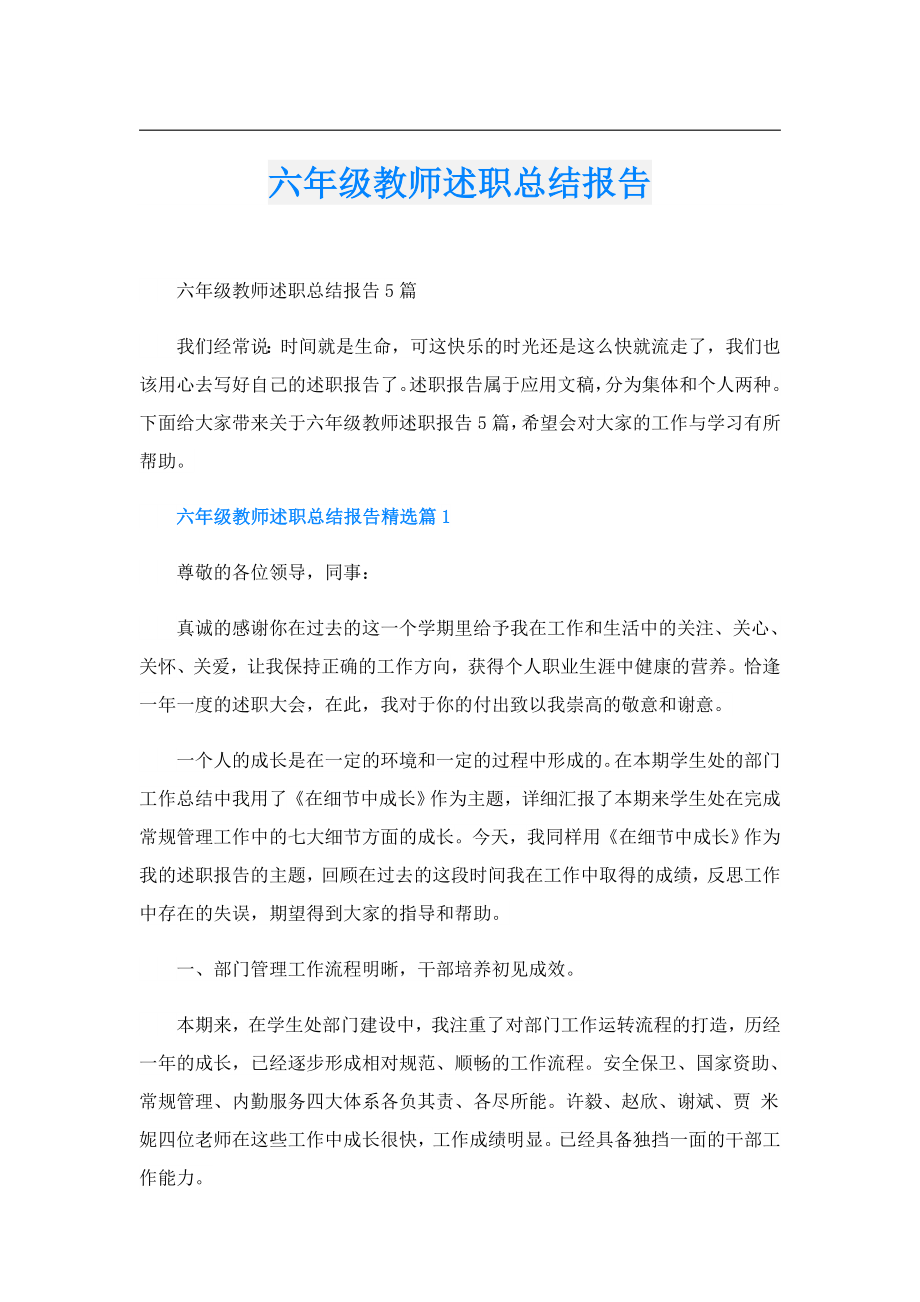 六级教师述职总结报告.doc_第1页